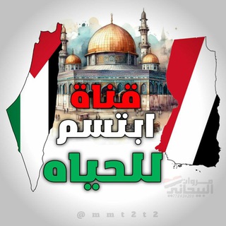 ابتسم للحيااااه