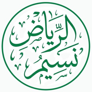 نسيم الرياض