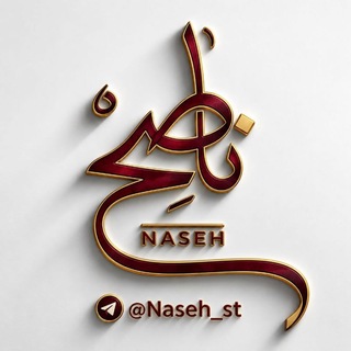 نـاصِـح | 𝐍𝐚𝐬𝐞𝐡