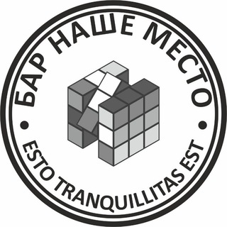 Наше место!