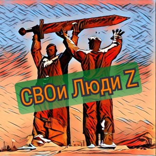 СВОи Люди Z