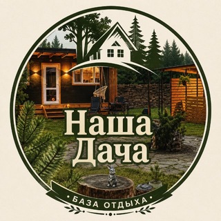 База отдыха «Наша Дача»ДНР