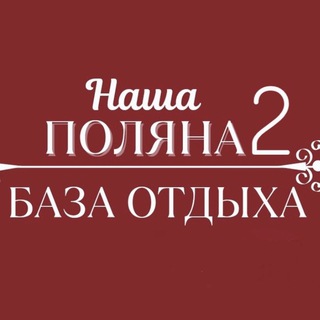 база отдыха"Наша Поляна 2"