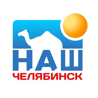 Наш Челябинск
