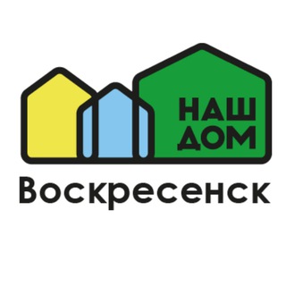 НАШ ДОМ Воскресенск