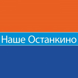 📣 Наше Останкино