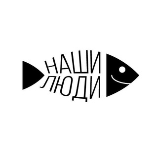 Наши люди