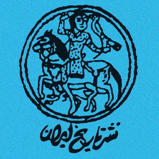 نشر تاریخ ایران