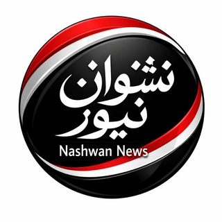 Аватар канала نشوان نيوز الإخبارية @nashwanaa
