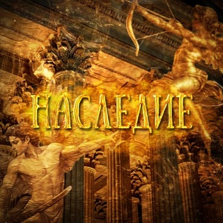 НАСЛЕДИЕ.