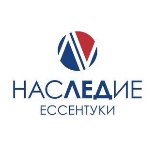 НАСЛЕДИЕ | г. Ессентуки