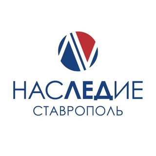 НАСЛЕДИЕ | г. Ставрополь