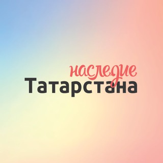 Наследие Татарстана
