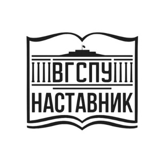 Аватар канала Наставник ВГСПУ @nastavnik_vspu