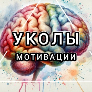 Аватар канала УКОЛЫ МОТИВАЦИИ | коучинг @nastavnika2