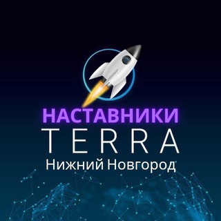 Наставники Терра Нижний Новгород