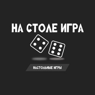 На столе игра ( настольные игры, Краснодар)