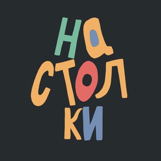 НАСТОЛКИ