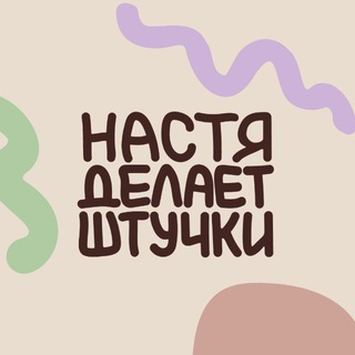 Настя делает штучки