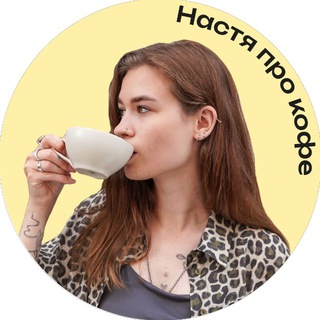 Настя про кофе