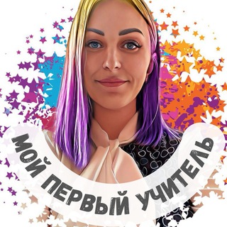 МОЙ ПЕРВЫЙ УЧИТЕЛЬ