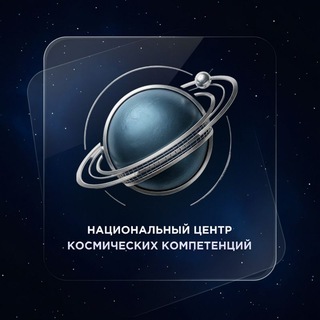 НЦКК: Национальный центр космических компетенций