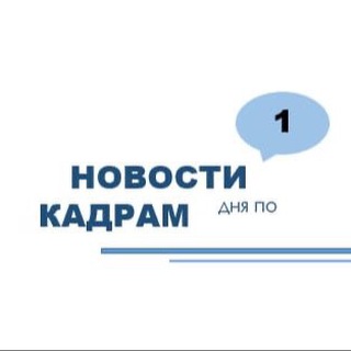 Отдел кадров (кадровик) Труд (Трудовой кодекс РФ) Работа. Трудовое законодательство. Трудовое право. Новости