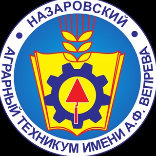 Назаровский аграрный техникум им. А.Ф. Вепрева