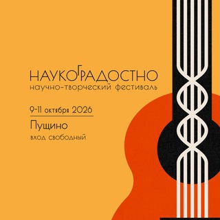 Наукоградостно. Фестиваль, который объединяет