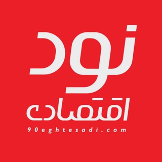 نود اقتصادی