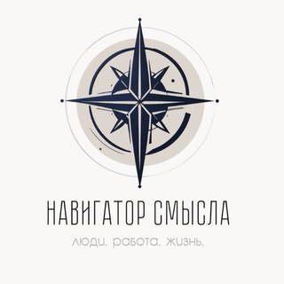 Навигатор смысла