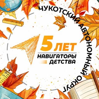 Навигаторы детства | Чукотский АО