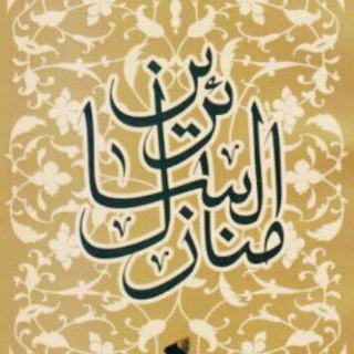 منازل السائرين