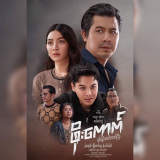 𝘕𝘢𝘺 𝘛𝘰𝘦 𝘔𝘰𝘷𝘪𝘦 𝘊𝘩𝘢𝘯𝘯𝘦𝘭🎬ဖိုးကောက်