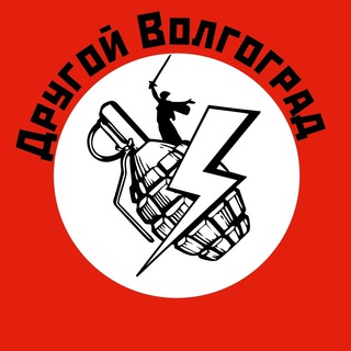 Другой Волгоград