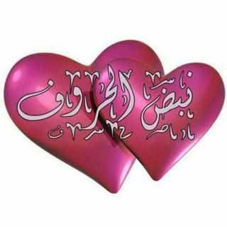 نَبْضُ✾الحُرُوفِ