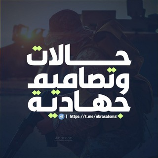 حالات وتصاميم جهادية