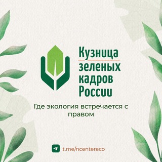 Кузница зеленых кадров России