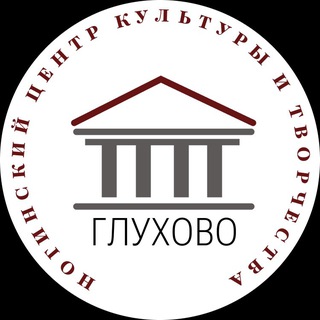 🎭Ногинский центр культуры и творчества «Глухово»