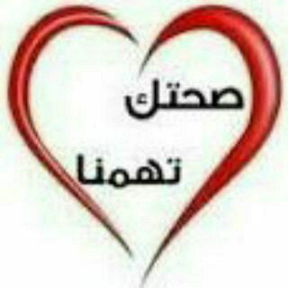💊صحتك تهمنا💊