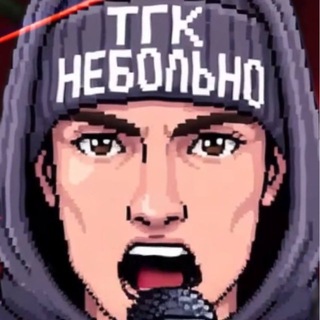 💀НЕ6ОЛЬНО💀