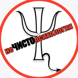 неЧИСТОпсихология