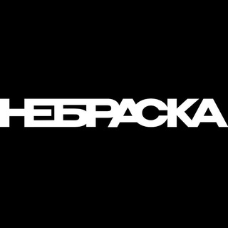 Небраска