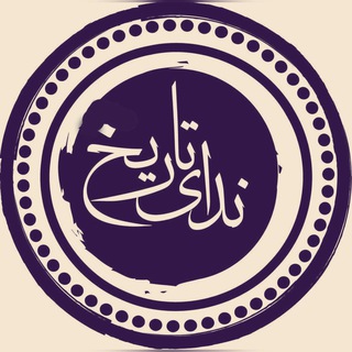 ندای تاریخ