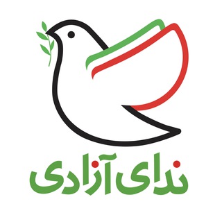 ندای آزادی