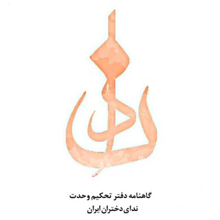 ندای دختران ایران