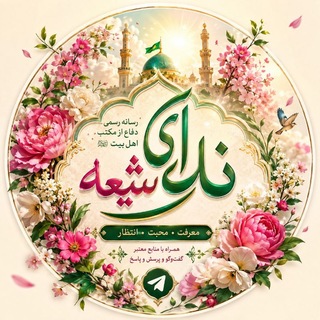 کانال ندای شیعه
