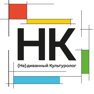 (Не)диванный Культуролог