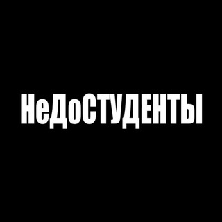 Не До студенты