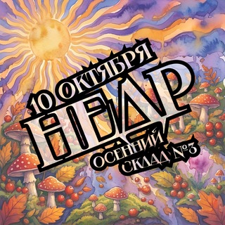 ФЕСТИВАЛЬ НЕДР ОСЕННИЙ | 10.10.2026 | СКЛАД №3